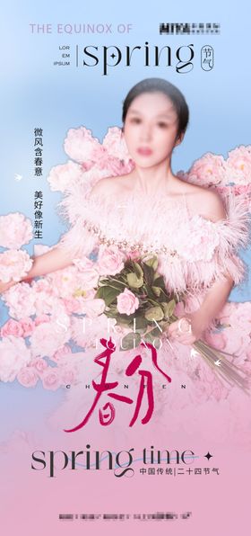 医美二十四节气春分创意海报