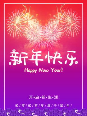 新年快乐烟花