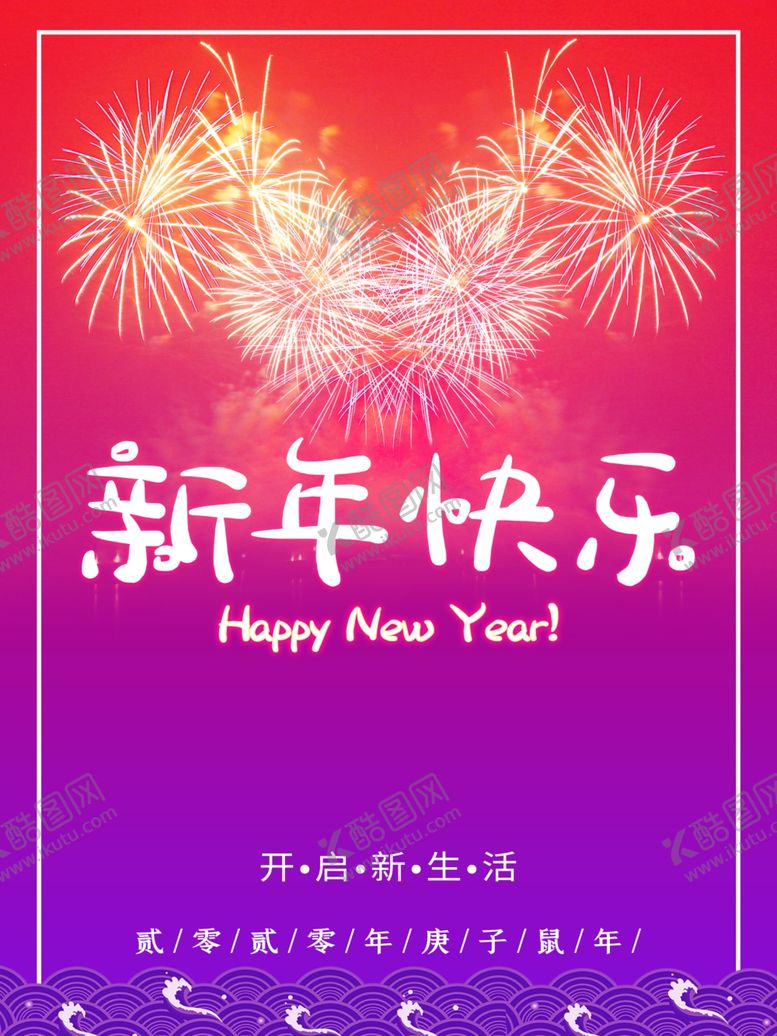 编号：35865705021751494621【酷图网】源文件下载-新年快乐烟花
