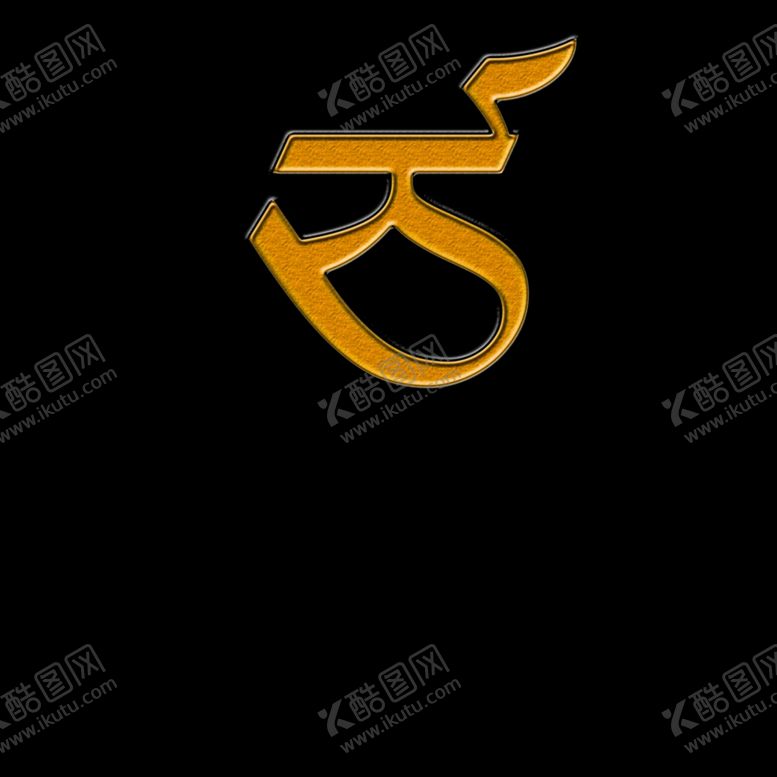 编号：56539009182314566860【酷图网】源文件下载-藏文字母