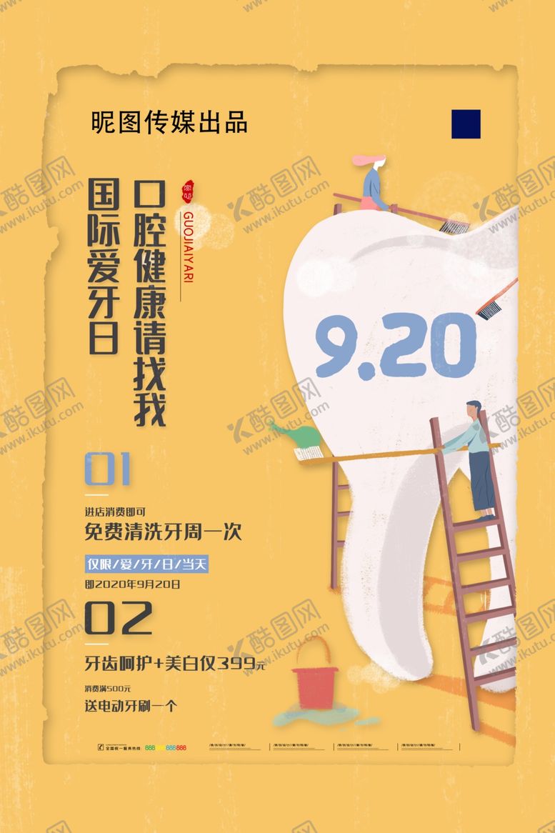 编号：58098910250255072179【酷图网】源文件下载-简约国际爱牙日海报国际爱牙日促