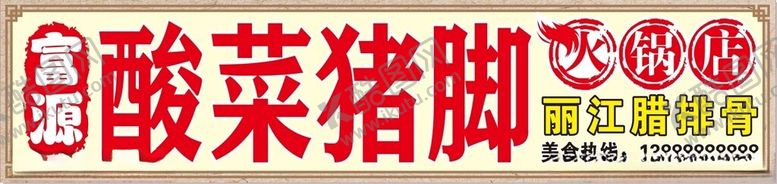 编号：22616701211500275452【酷图网】源文件下载-富源酸菜猪脚