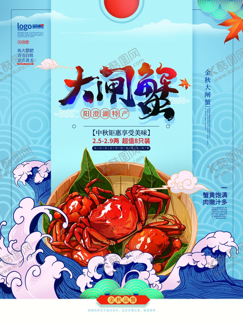 编号：29451809180531354087【酷图网】源文件下载-大闸蟹海报 