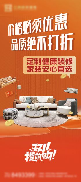 双11定制装修活动海报