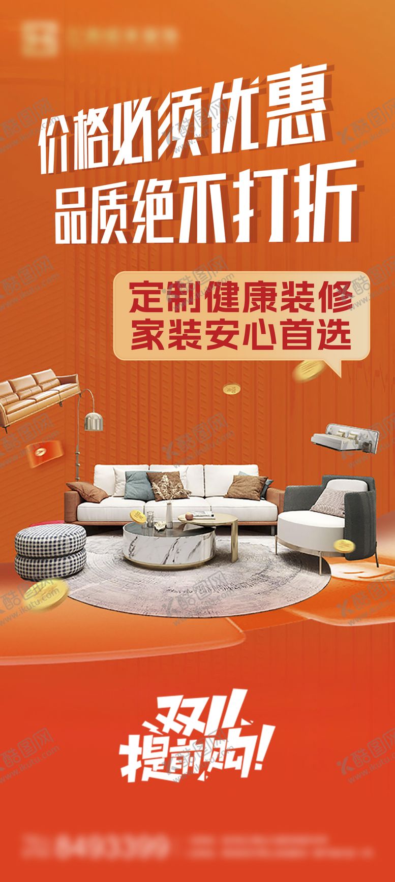 编号：87007011110108189955【酷图网】源文件下载-双11定制装修活动海报