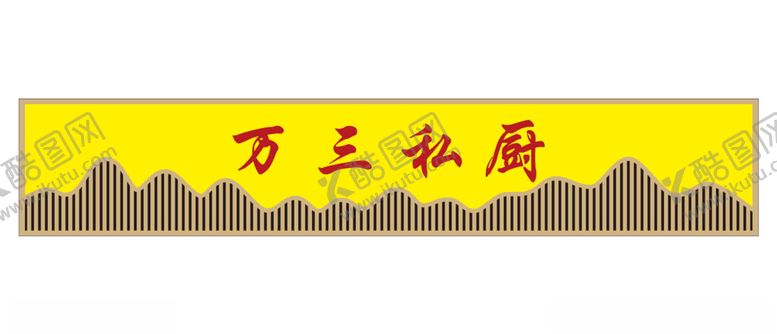 编号：78629702130100419651【酷图网】源文件下载-门头