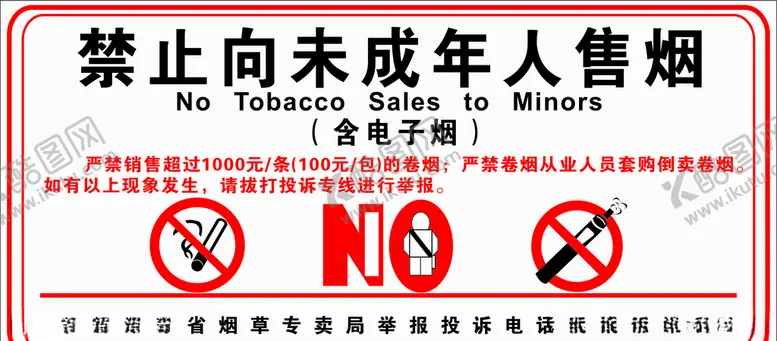 编号：65546306271854286496【酷图网】源文件下载-禁止向未成年人售烟