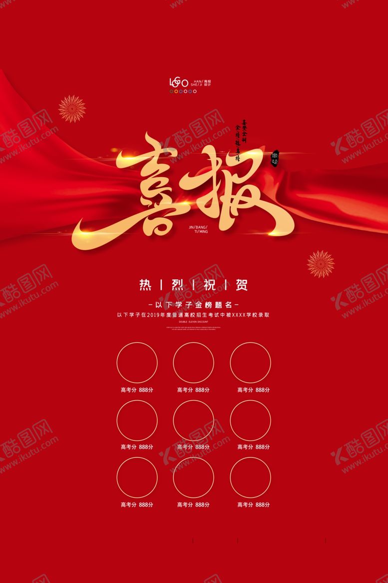 编号：72066305100847592834【酷图网】源文件下载-金榜题名喜报海报