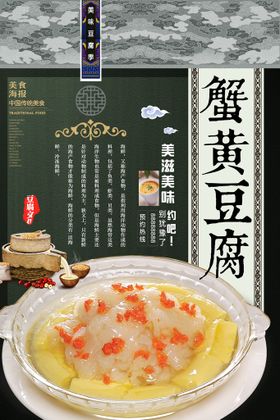 蟹黄豆腐海报