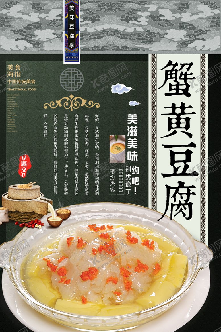 编号：10749309140735495481【酷图网】源文件下载-蟹黄豆腐海报