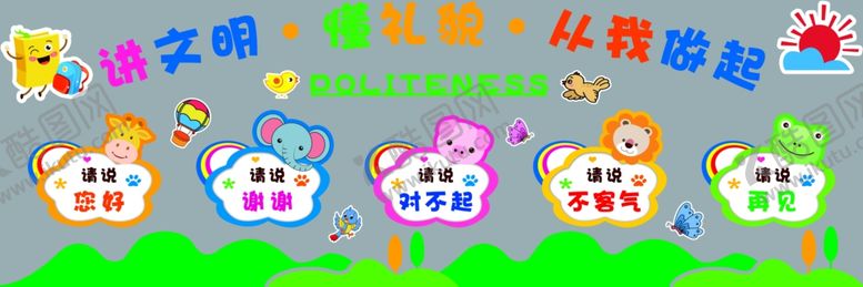 编号：81658210120031401533【酷图网】源文件下载-幼儿园讲文明懂礼貌