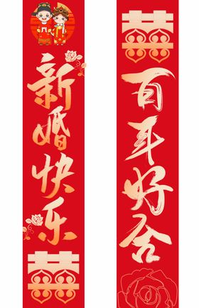 喜庆对联贺百年好合