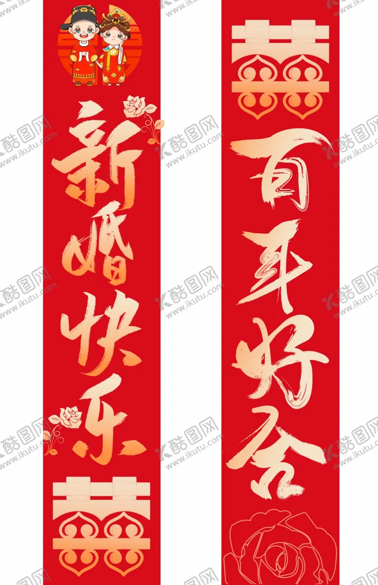 编号：62646006291503032985【酷图网】源文件下载-喜庆对联贺百年好合