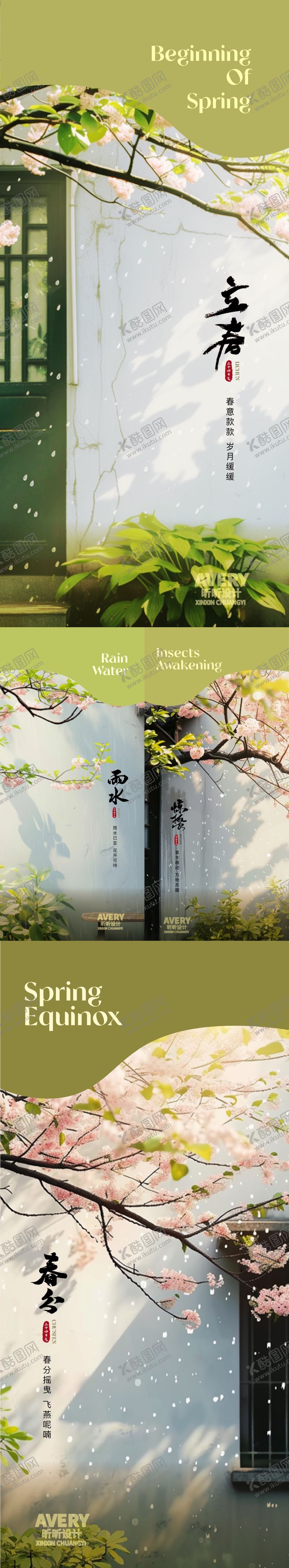 编号：69472911271525389545【酷图网】源文件下载-立春雨水惊蛰春分节气海报