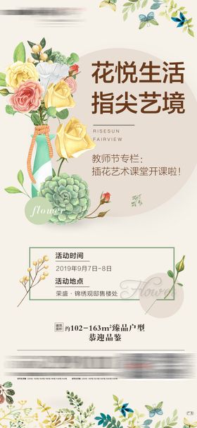 地产教师节插花艺术课海报