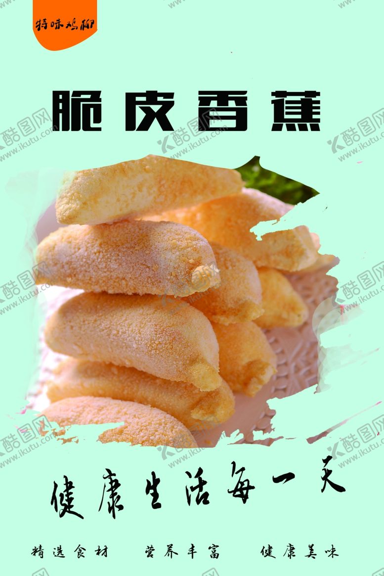编号：52022309191748401368【酷图网】源文件下载-脆皮香蕉