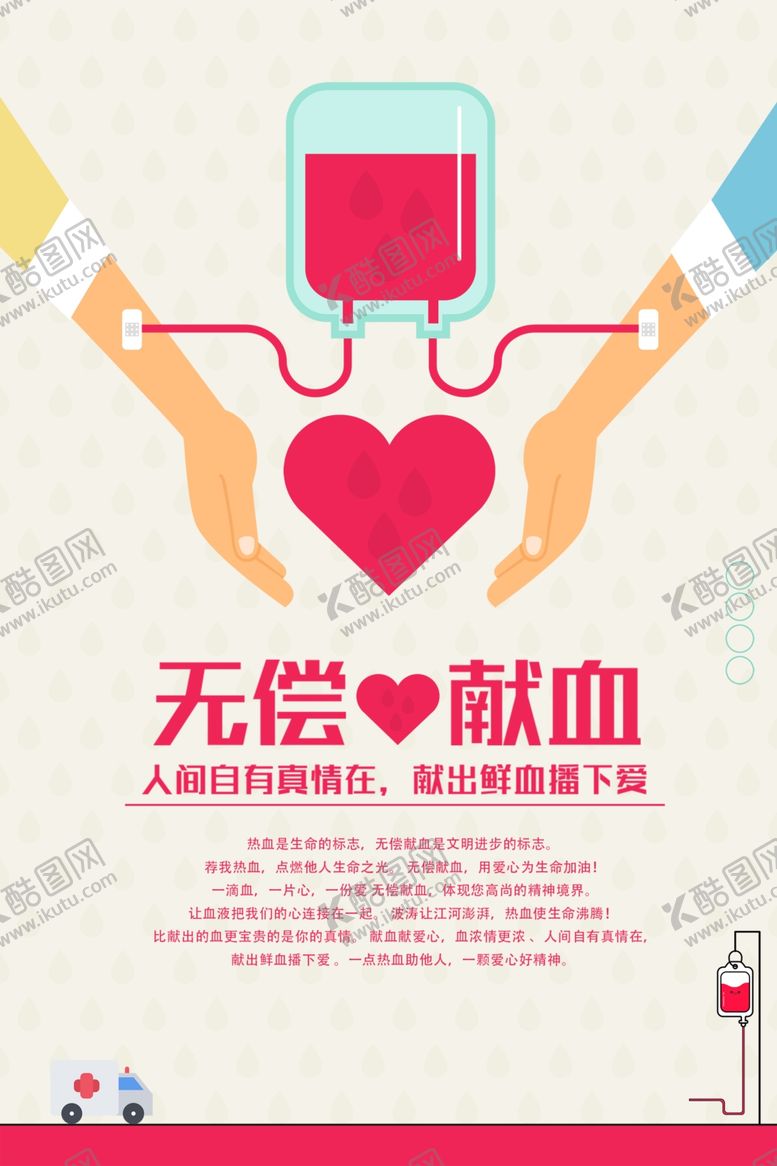 编号：50050907072333043107【酷图网】源文件下载-无偿献血
