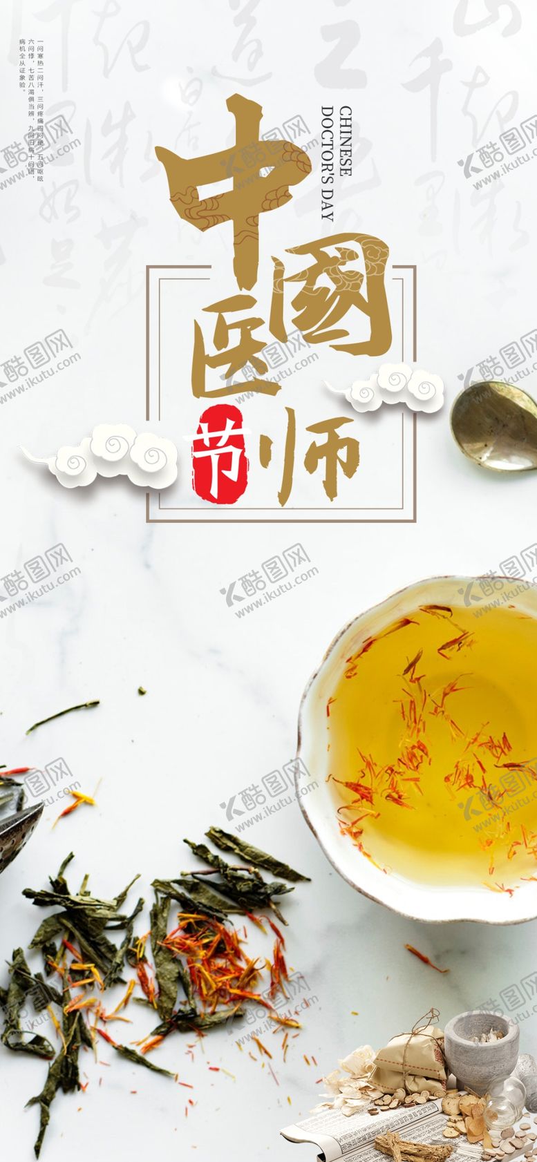 编号：91470310181644485058【酷图网】源文件下载-中国医师节