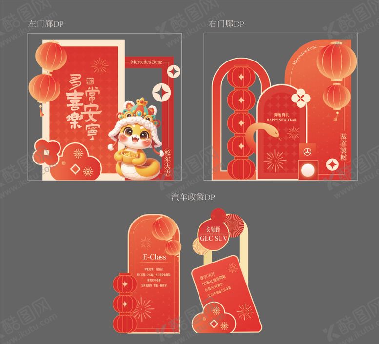 编号：42442102112325356478【酷图网】源文件下载-汽车2月元宵美陈DP