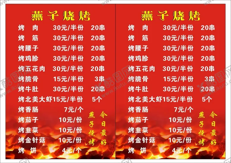 编号：68130502130725153079【酷图网】源文件下载-烧烤菜单
