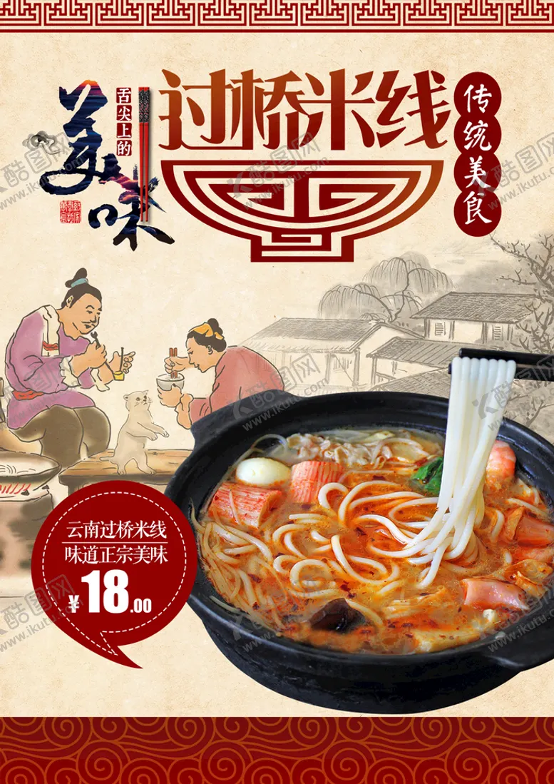 编号：33592411220219269107【酷图网】源文件下载-过桥米线海报 美食美味展架