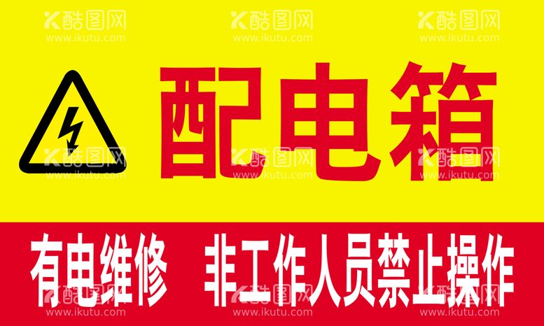 编号：59246709260307274027【酷图网】源文件下载-配电箱警示贴