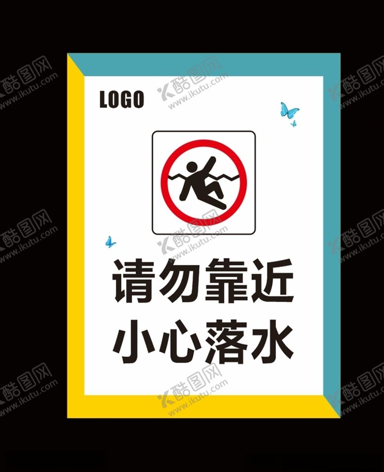 编号：25008007121649501830【酷图网】源文件下载-请勿靠近小心落水