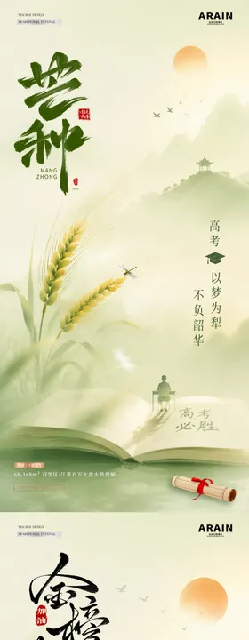 地产高考芒种麦穗试卷风景海报