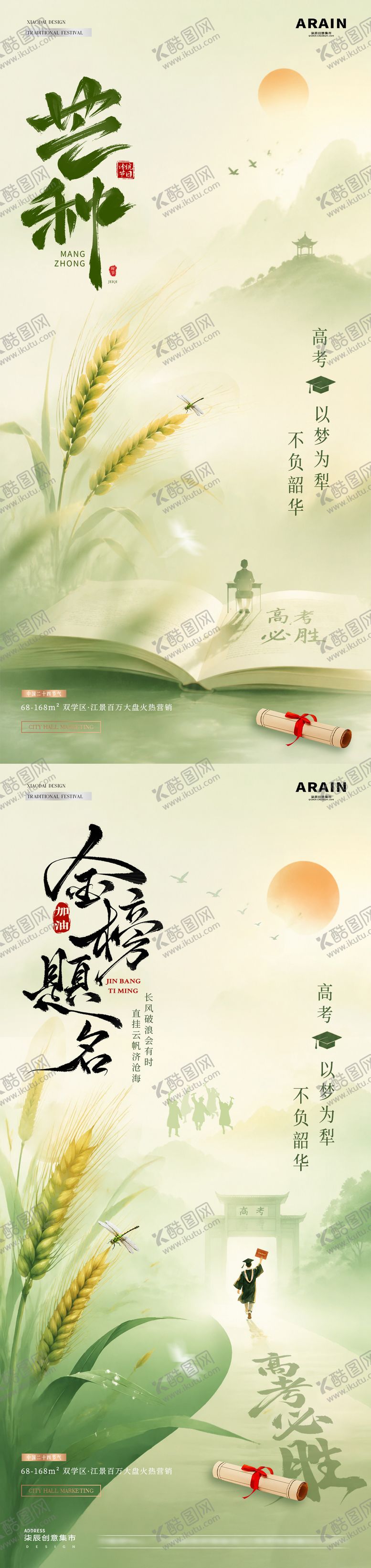 编号：24975905250048506056【酷图网】源文件下载-地产高考芒种中式麦穗风景海报