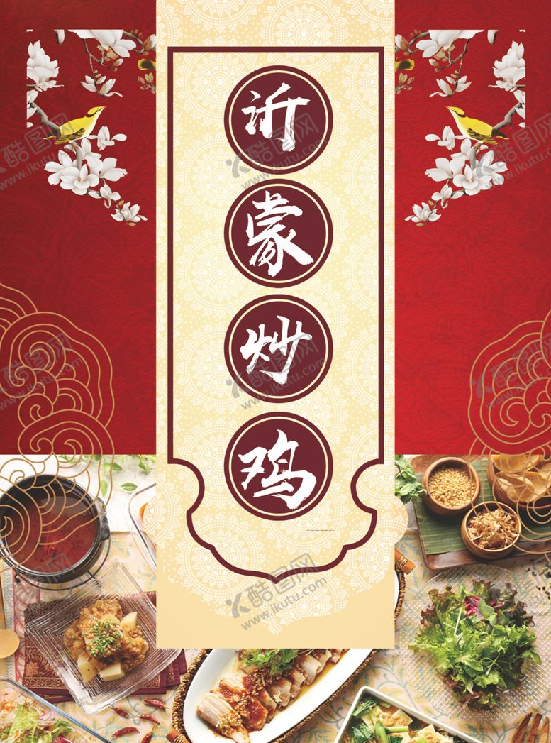 编号：29919510070305238237【酷图网】源文件下载-沂蒙炒鸡农家菜菜单