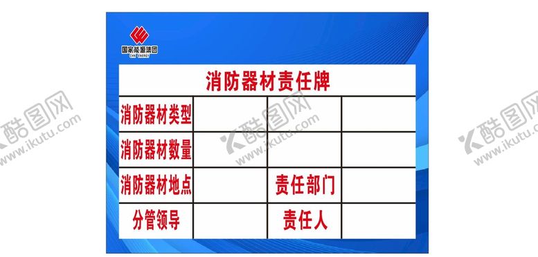 编号：80144412081046225718【酷图网】源文件下载-消防器材责任牌