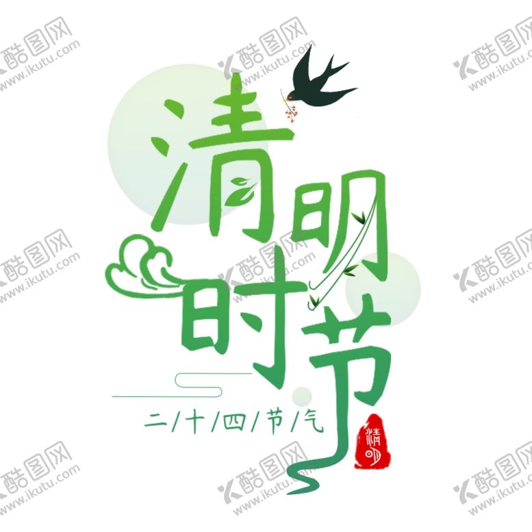 编号：71536609270917496215【酷图网】源文件下载-清明时节艺术字