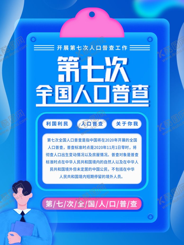 编号：24270306251900429937【酷图网】源文件下载-全国人口普查