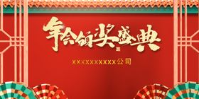 颁奖盛典年会X展架图片cmyk