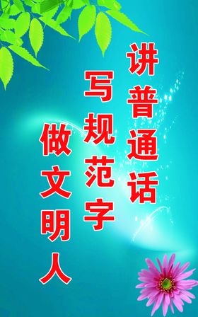 讲普通话