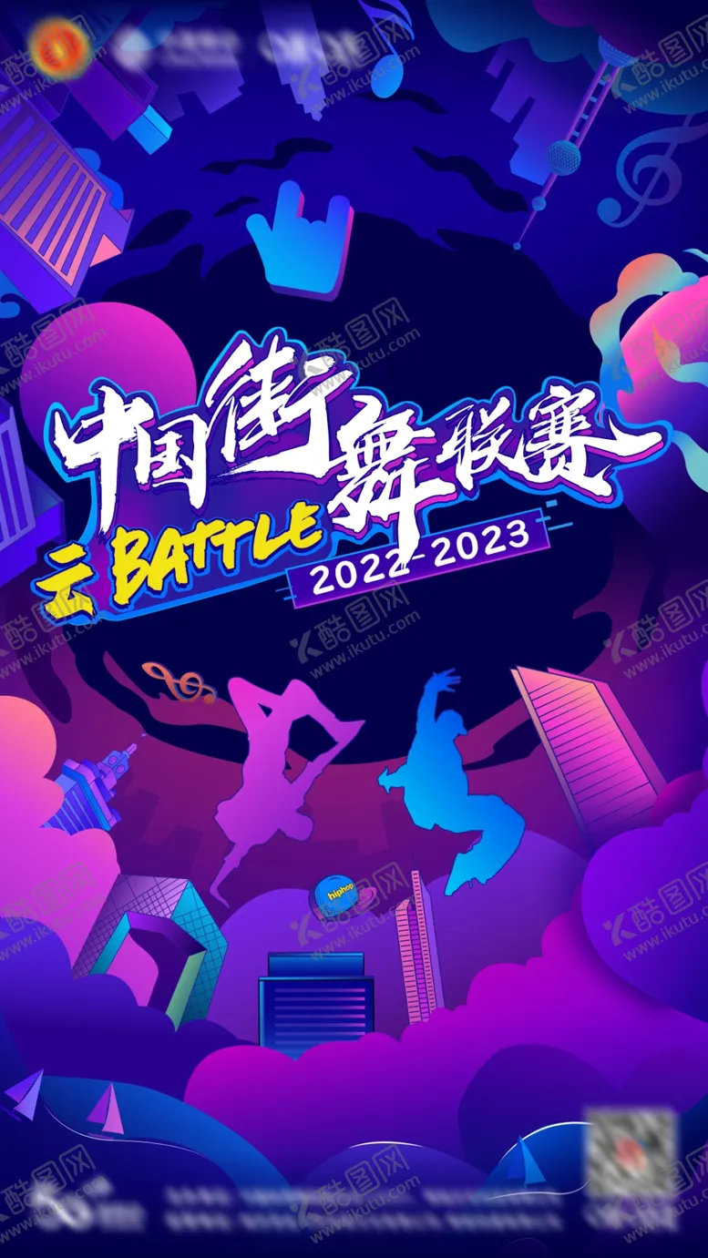 编号：12030201190145352848【酷图网】源文件下载-街舞大赛海报