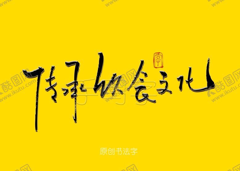 编号：22334610110452057724【酷图网】源文件下载-传承饮食文化餐饮书法字