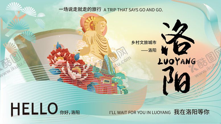编号：85031210020401582859【酷图网】源文件下载-文旅洛阳龙门旅游城市宣传海报