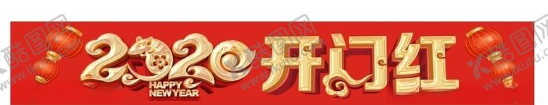 编号：12090109290442515601【酷图网】源文件下载-2020开门红地贴