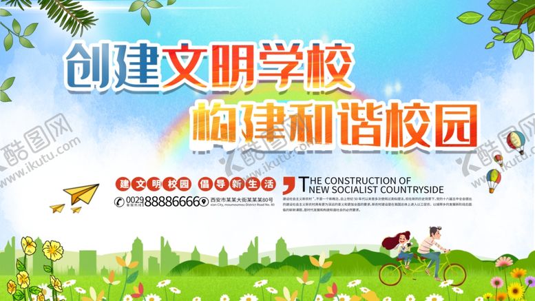 编号：27241309100120258491【酷图网】源文件下载-创建文明学校构建和谐校园