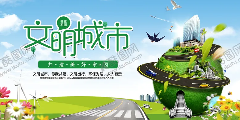 编号：09214509160823210341【酷图网】源文件下载-文明城市