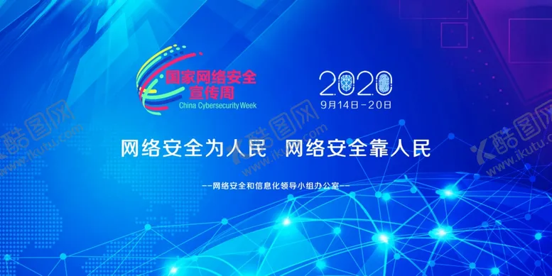 编号：93043906240648407874【酷图网】源文件下载-网络宣传安全周背景