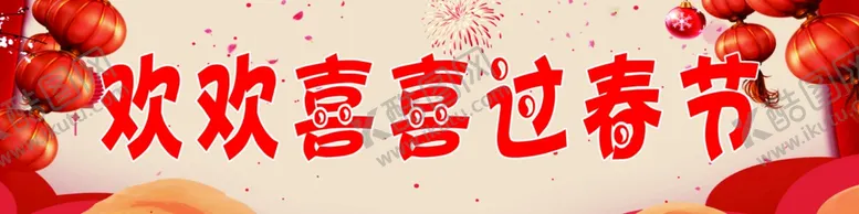 编号：71545701271104094572【酷图网】源文件下载-欢欢喜喜过春节