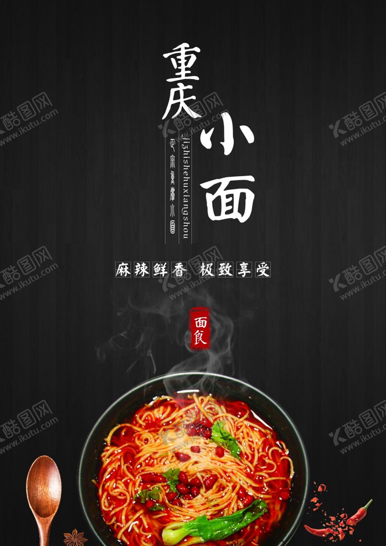 编号：26201510230919241657【酷图网】源文件下载-重庆小面