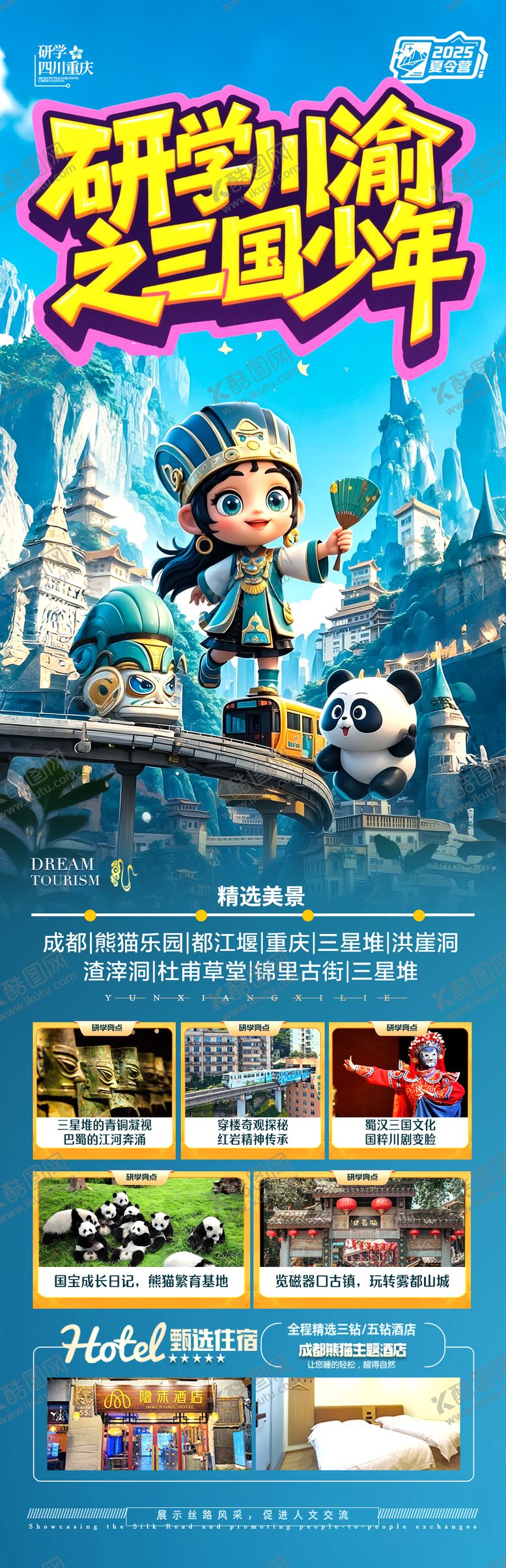 编号：25920806151137273416【酷图网】源文件下载-四川成都重庆海报夏令营研学亲子旅行