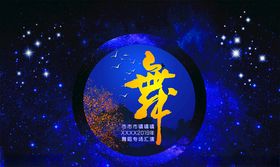 舞蹈海报