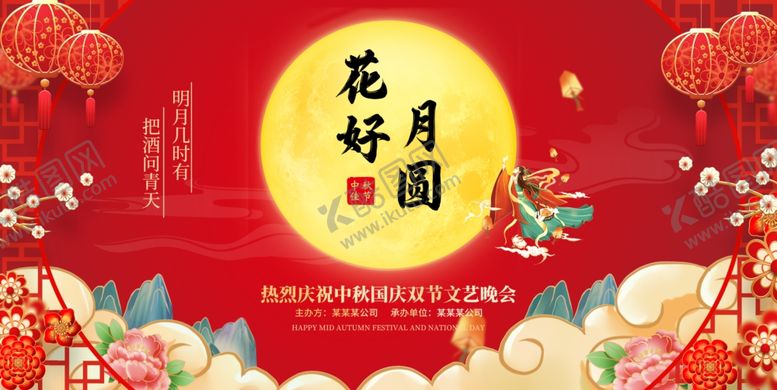 编号：29175101282044171032【酷图网】源文件下载-中秋花好月圆海报