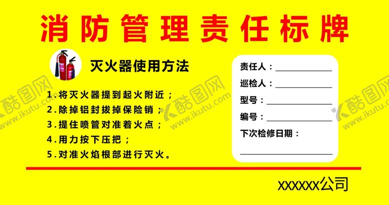 编号：12871109230100436586【酷图网】源文件下载-消防管理责任标牌