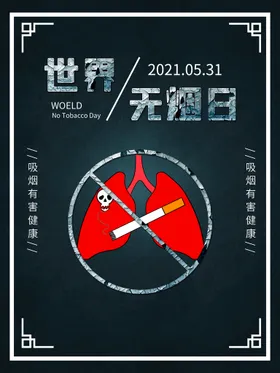 世界无烟日禁展板禁宣传栏禁止吸海报