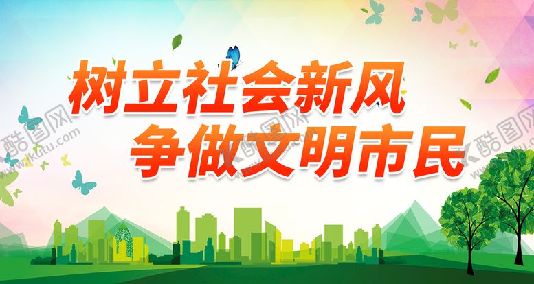 编号：25609710061619508257【酷图网】源文件下载-争做文明市民